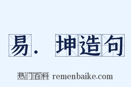 易．坤造句是什么意思的图片